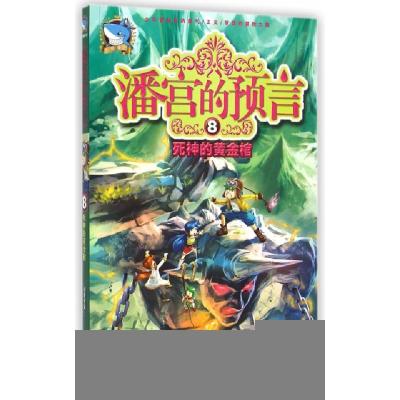 正版新书]潘宫的预言(8死神的黄金棺)司徒平安9787537674973