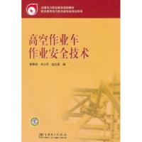 正版新书]高空作业车作业安全技术费春明. 宋小平. 赵志勇.97875