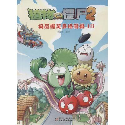 正版新书]植物大战僵尸2极品爆笑多格漫画(13)笑江南978751482