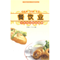 正版新书]餐饮业小本创业实战指南罗振林 ( 丛书 ) 罗霆 ( )9787