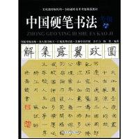 正版新书]7-9级-中国硬笔书法考级余巨力9787550305045