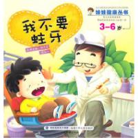 正版新书]3-6岁-我不要蛀牙顾秀莲. 胡大一.9787539537801