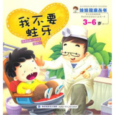 正版新书]3-6岁-我不要蛀牙顾秀莲. 胡大一.9787539537801