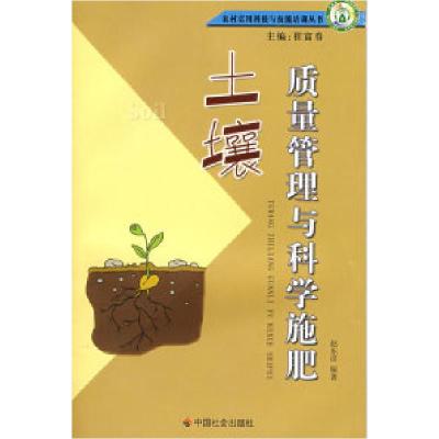 正版新书]土壤质量管理与科学施肥赵东彦9787508708461