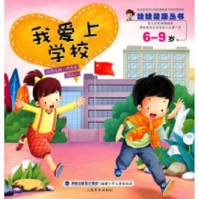 正版新书]6-9岁-我爱上学校顾秀莲. 胡大一.9787539538662