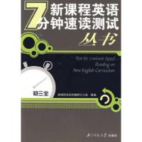 正版新书]新课程英语7分钟速读测试丛书.初三全新课程英语教辅图