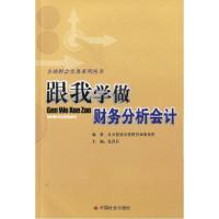 正版新书]跟我学做财会分析会计/乡镇财会实务系列丛书张洪兵978