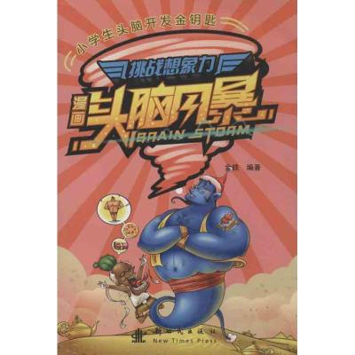 正版新书]漫画头脑风暴 :挑战想象力金铁9787504218407