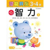 正版新书]小小孩潜能开发丛书-智力3-4岁①禾稼9787538664980