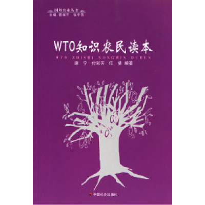 正版新书]WTO知识农民读本/国外农业丛书康宁 付彩芳 任倩978750