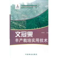 正版新书]文冠果丰产栽培实用技术李博生9787503859878