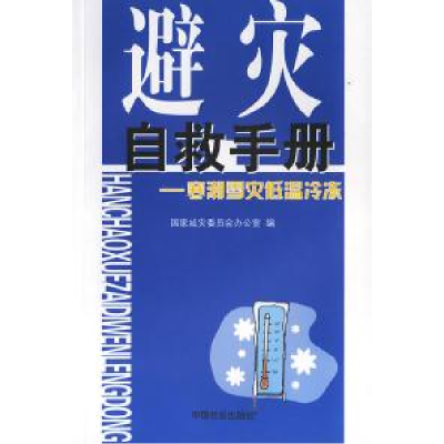 正版新书]避灾自救手册:寒潮雪灾低温冷冻国家减灾委员会办公室9