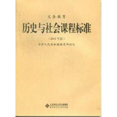 正版新书]义务教育历史与社会课程保准-2011年版本社97873031333