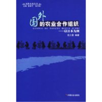 正版新书]国外的农业合作组织:以日本为例/国外农业丛书范三国9