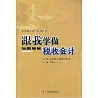 正版新书]跟我学做税收会计/乡镇财会实务系列丛书张洪兵9787508