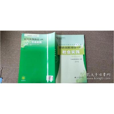 正版新书]综合实践活动. 社会实践 : 必修广东省教育研究院教研