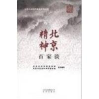 正版新书]北京精神百家谈中共北京市委宣传部、北京市社会科学界