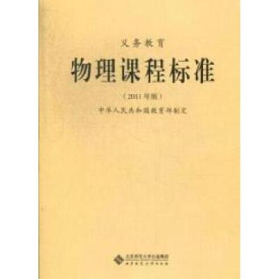 正版新书]义务教育物理课程标准-2011年版本社9787303133147