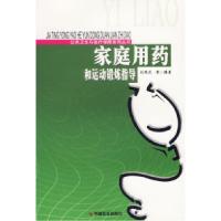 正版新书]家庭用药和运动锻炼指导/公共卫生与医疗保障系列丛书