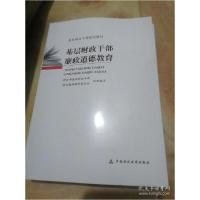 正版新书]基层财政干部廉政道德教育财政部基层财政干部培训教材