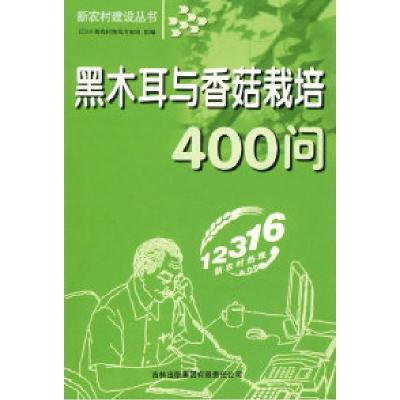 正版新书]黑木耳与香菇栽培400问12316新农村热线专家组 组编978