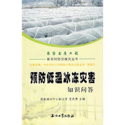 正版新书]新农村防灾减灾丛书预防低温冰冻灾害知识问答王杰秀97