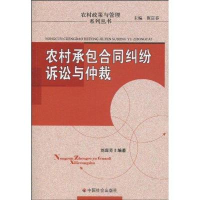 正版新书]农村承包合同纠纷诉讼与仲裁刘庞芳9787508730592