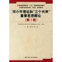 正版新书]邓小平理论和“三个代表”重要思想概论(D2版)徐志宏97