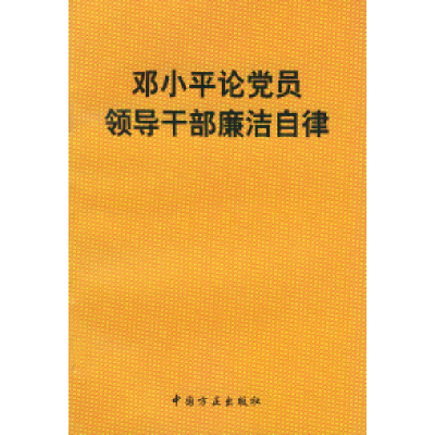 正版新书]邓小平论党员领导干部廉洁自律中纪委办公厅9787801074