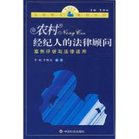 正版新书]农村经纪人的法律顾问案例评析与法律适用李囡 李耀光9