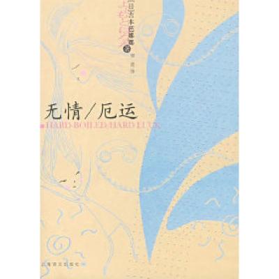 正版新书]无情/厄运(日)吉本芭娜娜 邹波9787532743506