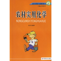 正版新书]农村实用化学/农村实用科技与技能培训丛书温琳9787508