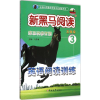 正版新书]新黑马阅读丛书:英语阅读训练.小学三年级马传莉97875