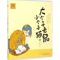 正版新书]大个子老鼠小个子猫:注音版.15周锐9787531346814