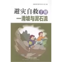 正版新书]避灾自救手册:滑坡与泥石流国家减灾委员会办公室编97