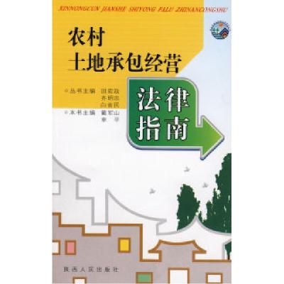 正版新书]农村土地承包经营法律指南蔺军山 幸平9787224083552