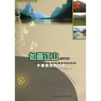 正版新书]如画江山/千姿百态的大地中国大百科全书普及版编委会9