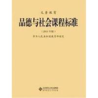 正版新书]义务教育品德与社会课程标准-(2011年版)本社978730313