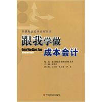 正版新书]跟我学做成本会计/乡镇财会实务系列丛书张洪兵9787508