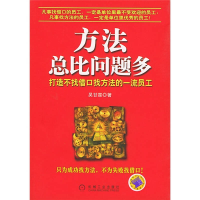 正版新书]方法总比问题多:打造不找借口找方法的一流员工吴甘霖9