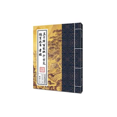 正版新书]中华经典诵读教材-三字经、百家姓、千字文、德育启蒙