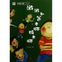 正版新书]保证童年故事.一任天真?游游和爸老师妈老师(低年级版