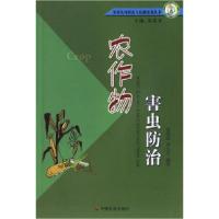 正版新书]农作物害虫防治郭艳琼 李生才9787508711782