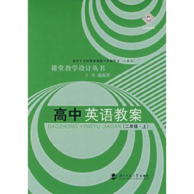 正版新书]高中英语教案(二年级上)施荷萍9787303051885