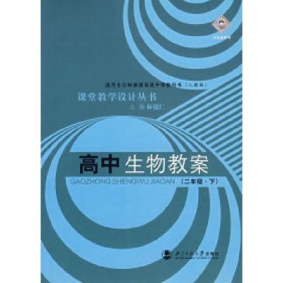 正版新书]高中生物教案(二年级下)林镜仁9787303051946