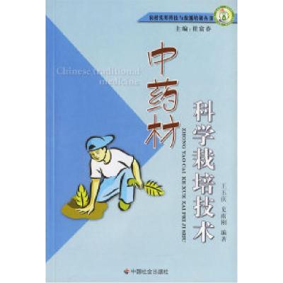 正版新书]中药材科学栽培技术王玉庆 史雨刚9787508711744