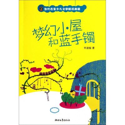 正版新书]梦幻小屋和蓝手镯/当代名家少儿文学精品典藏毕淑敏978