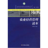 正版新书]农业经营管理读本/农村经济发展与经营管理丛书刘艳萍9