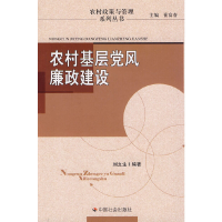 正版新书]农村基层党风廉政建设刘文生 编著9787508729312