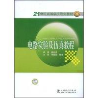 正版新书]电路实验及仿真教程李强 袁臣虎 王炜9787508383323